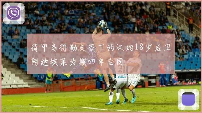 荷甲乌得勒支签下西汉姆18岁后卫阿迪埃莱为期四年合同