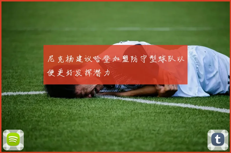 尼克杨建议哈登加盟防守型球队以便更好发挥潜力