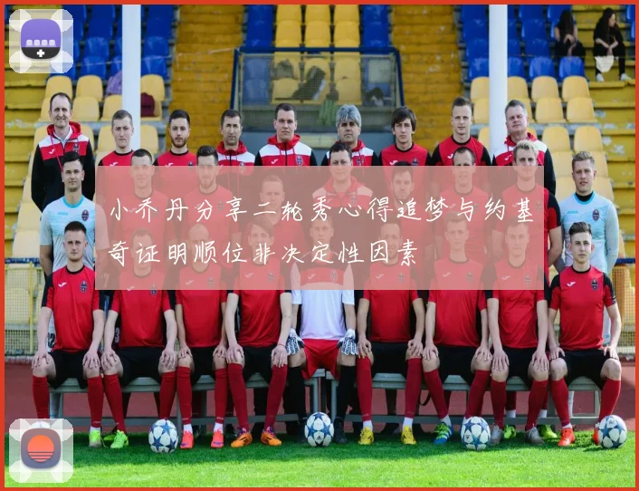 小乔丹分享二轮秀心得追梦与约基奇证明顺位非决定性因素