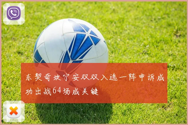 东契奇坎宁安双双入选一阵申诉成功出战64场成关键