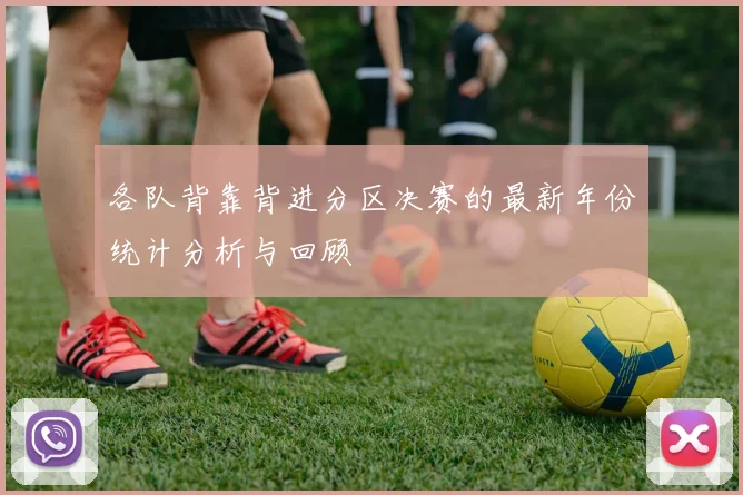 各队背靠背进分区决赛的最新年份统计分析与回顾
