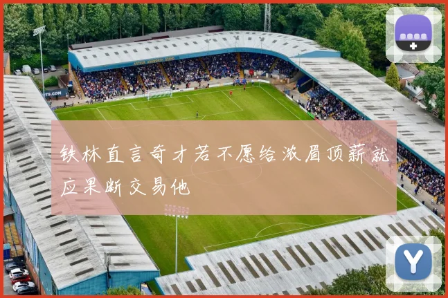 铁林直言奇才若不愿给浓眉顶薪就应果断交易他
