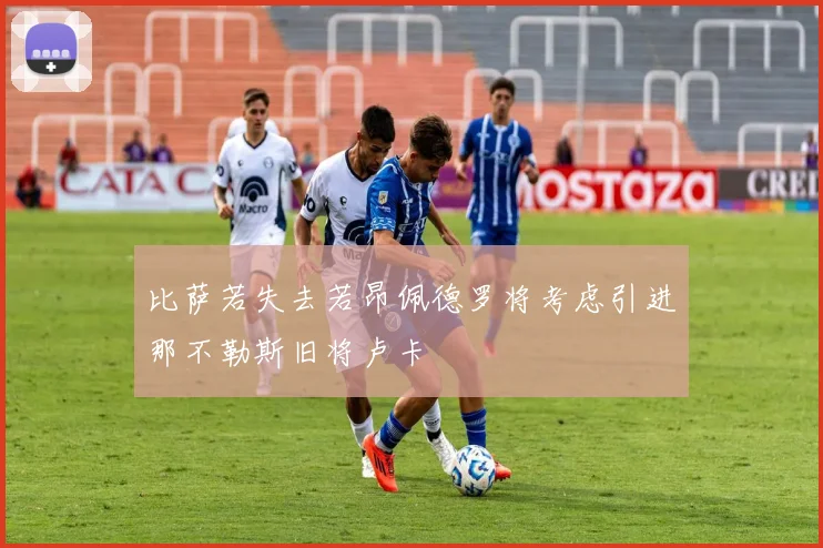 比萨若失去若昂佩德罗将考虑引进那不勒斯旧将卢卡